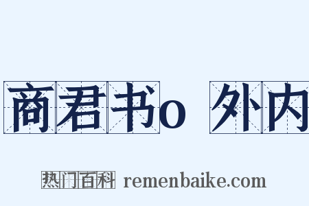 商君书o外内是什么意思的图片